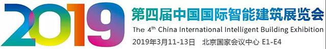2019第四屆中國(guó)國(guó)際智能建筑展覽會(huì)