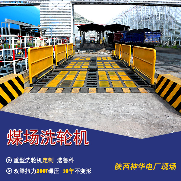 大型煤場(chǎng)車(chē)輛自動(dòng)洗車(chē)機(jī)